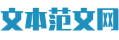 文本范文网